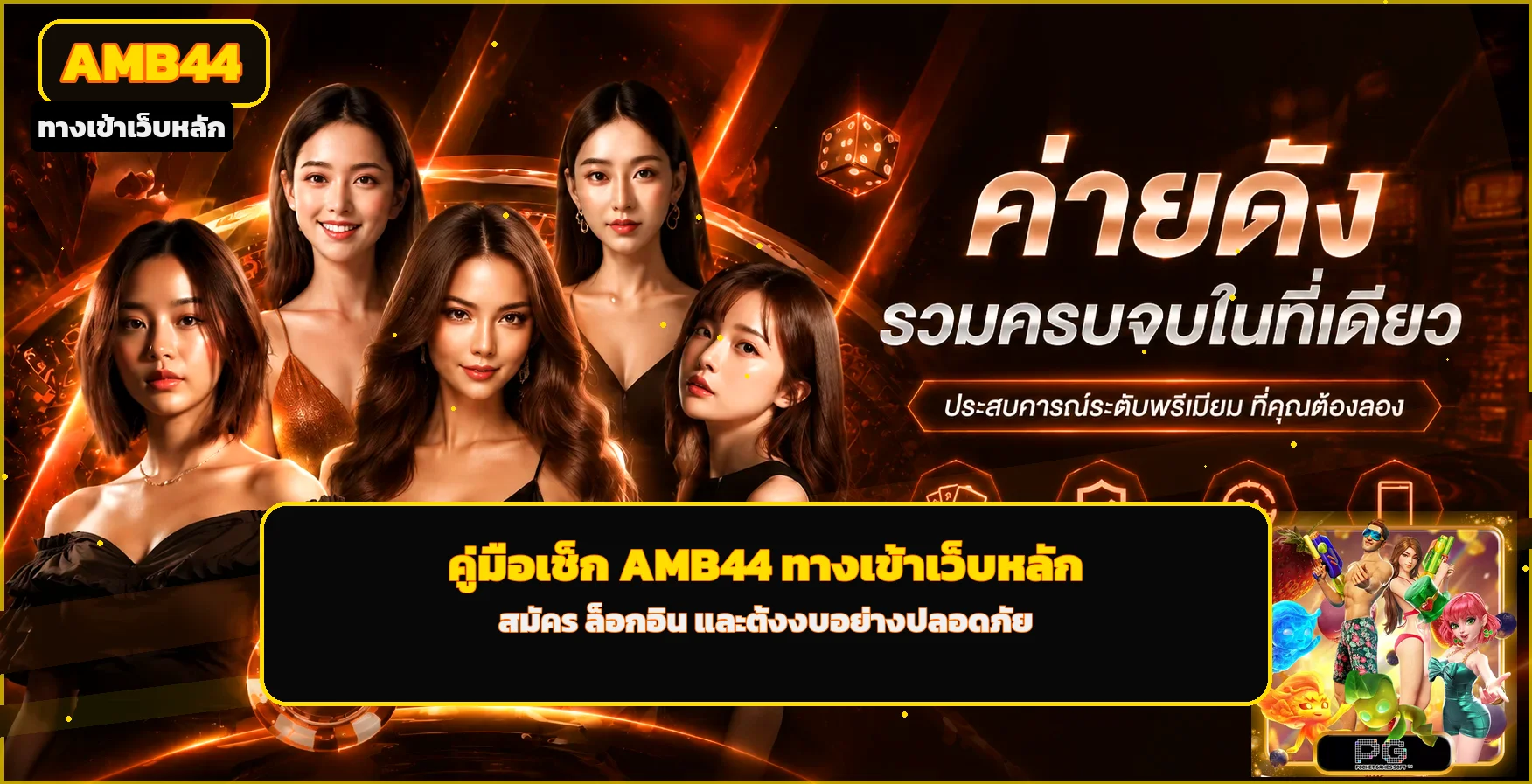 AMB44 ทางเข้าเว็บหลัก คู่มือสมัคร ล็อกอิน และเลือกเกม