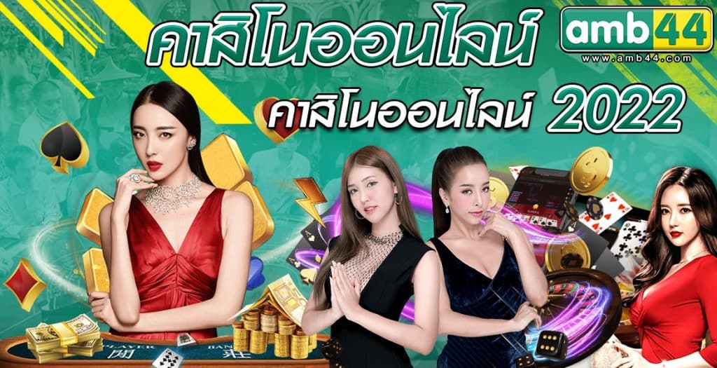 คาสิโนออนไลน์ที่ดีที่สุดในปี-2022