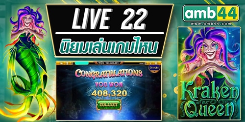 live22 นิยมเล่นเกมไหน