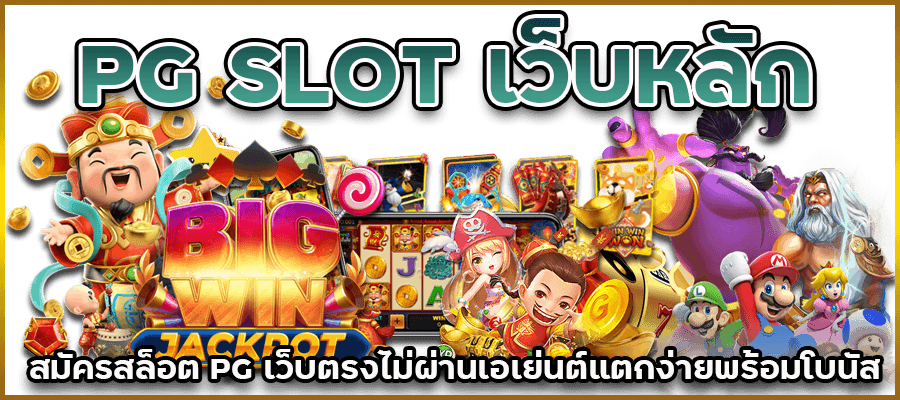 PG SLOT เว็บหลัก