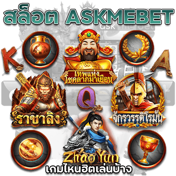 สล็อต-ASKMEBET