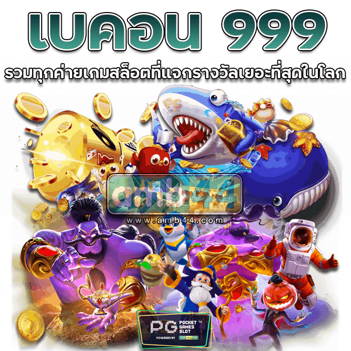 เบคอน 999